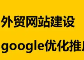 在国内做外贸如何寻找客源渠道？